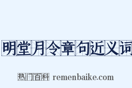 明堂月令章句近义词是什么意思的图片